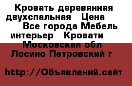 Кровать деревянная двухспальная › Цена ­ 5 000 - Все города Мебель, интерьер » Кровати   . Московская обл.,Лосино-Петровский г.